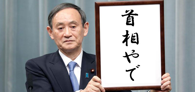 菅義偉自民党総裁誕生 君こそ首相だ 皇室ブログ でれでれ草